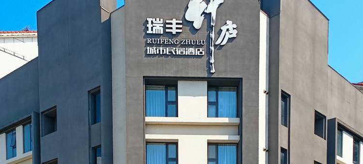 瑞丰竹庐城市酒店(绵阳园艺山科创园店)图片