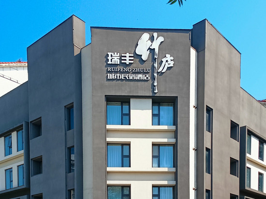 瑞丰竹庐城市酒店(绵阳园艺山科创园店)