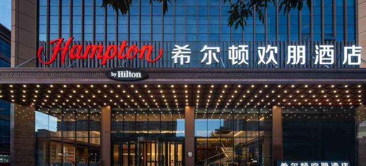 中卫沙坡头希尔顿欢朋酒店图片