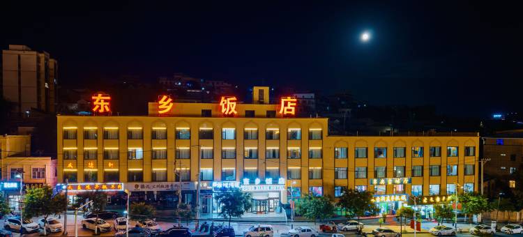东乡饭店图片