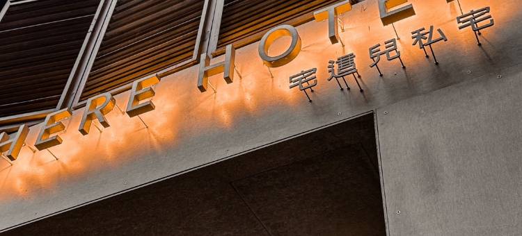 Here Hotel 宅這兒私宅-屏市A宅图片