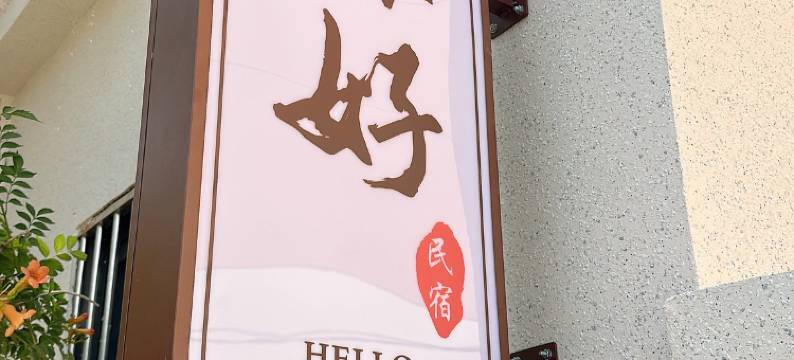 你好民宿(徐州铜山万达店)图片