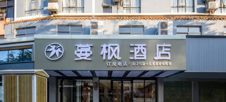 蔓枫酒店(湛江吴川新世界广场万和城店)图片