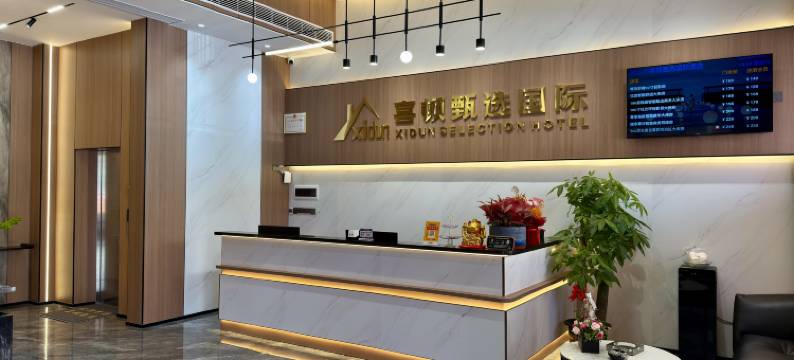 喜顿甄选国际酒店(佛山顺德龙山材料城店)图片