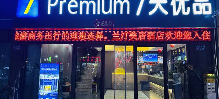 7天优品Premium酒店(兰州奥体中心万达茂店)图片