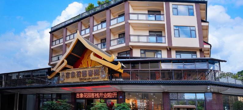 西双版纳景洪吉象花园客栈(曼听公园店)图片
