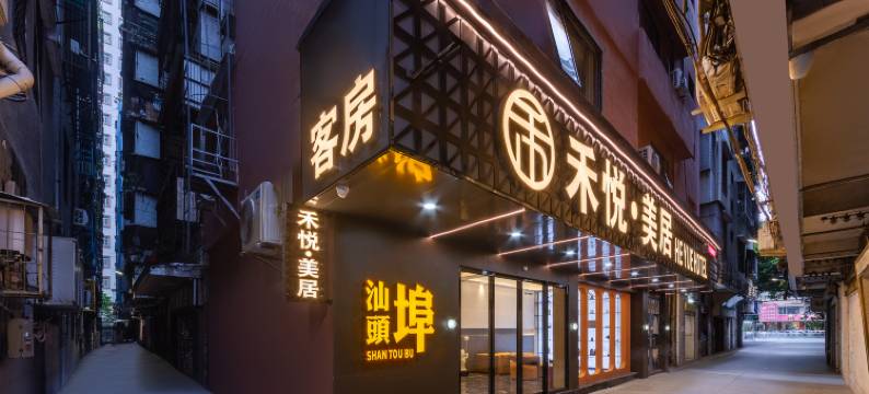 汕头禾悦·美居HE YUE HOTEL(万象城龙眼南路美食街店)图片