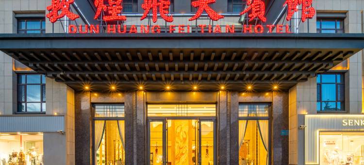 敦煌飞天宾馆(沙洲夜市店)图片