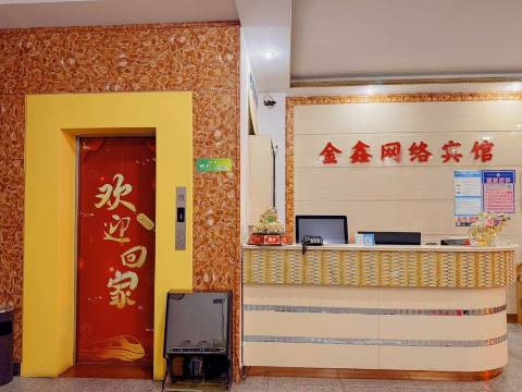 孟州金鑫网络宾馆