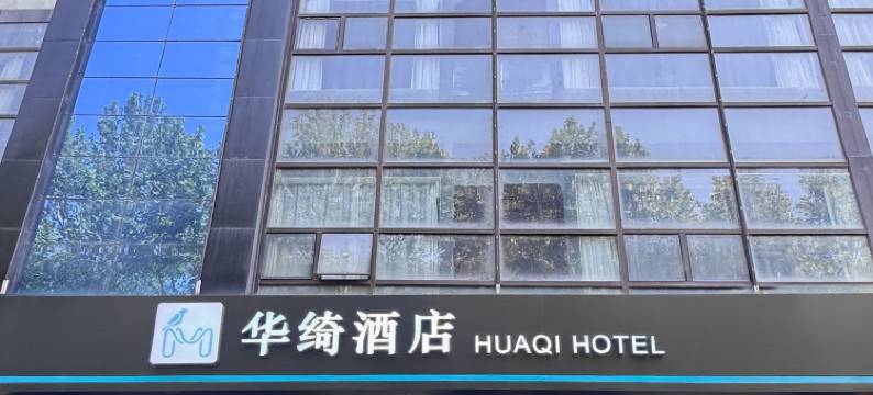 华绮酒店(西安永兴坊长乐门地铁站店)图片