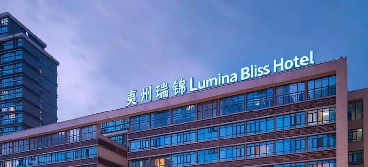 夷州瑞锦酒店(观山湖公园观山西路地铁站店)图片