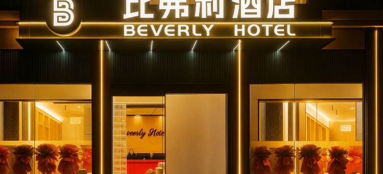 阿坝县比弗利酒店图片