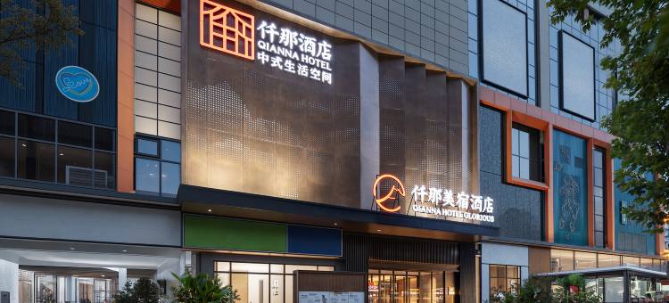 仟那美宿酒店(武汉吴家山五环体育中心店)图片