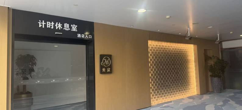美宸酒店(重庆机场T3航站楼店)图片