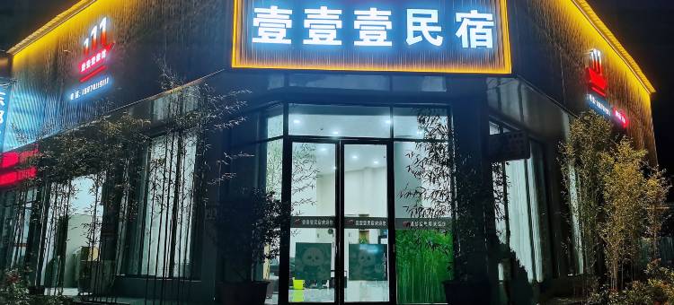 壹壹壹民宿图片