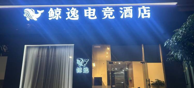 鲸逸电竞酒店(化州北京东三路店)图片