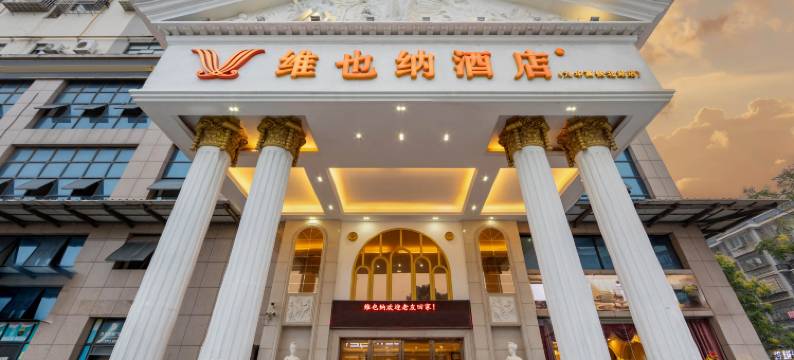 维也纳酒店(湘潭九华高铁北站店)图片