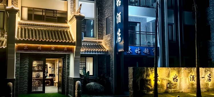 苏姑・Slow time半日闲・火山温泉|香杉木禅意设计酒店(绮罗古镇店)图片