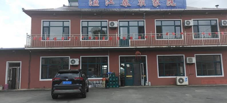 宽甸渔江春农家院图片