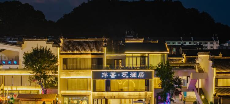 岸香·观澜居度假美宿(屯溪老街店)图片