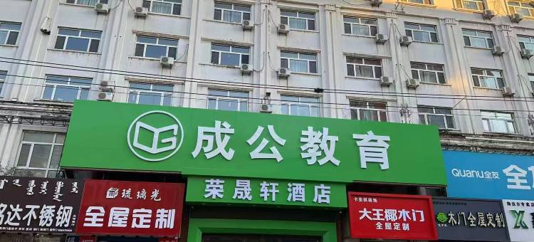 呼伦贝尔荣晟轩酒店(海拉尔站店)图片