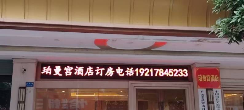 新维也酒店(梧州岑溪人民广场店)图片