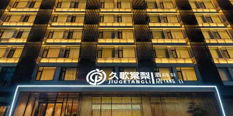 久歌棠梨酒店(濟南大明湖泉城廣場店)