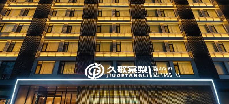 久歌棠梨酒店(济南大明湖泉城广场店)图片