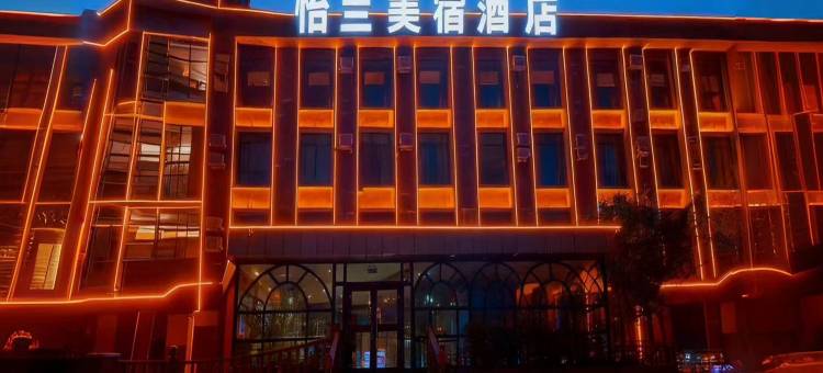 怡兰美宿酒店(塔城红楼博物馆文化广场店)图片