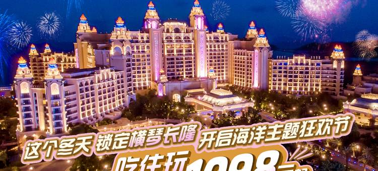 长隆横琴湾酒店(珠海长隆旗舰店)图片