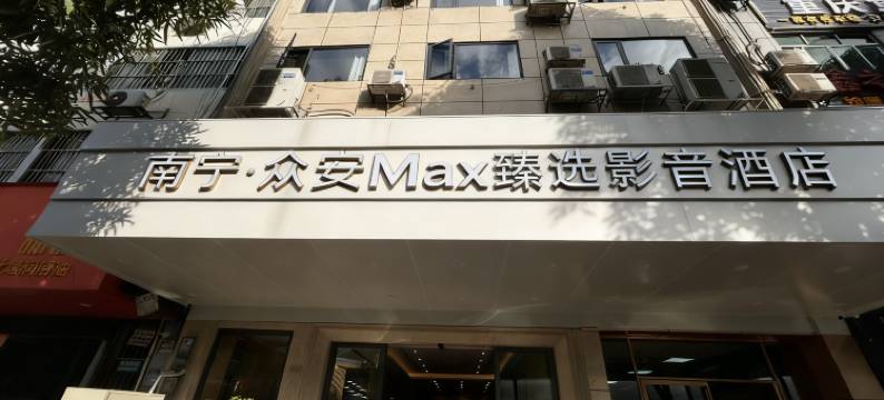 南宁·众安Max臻选影音酒店(江南万达亭子码头店)图片