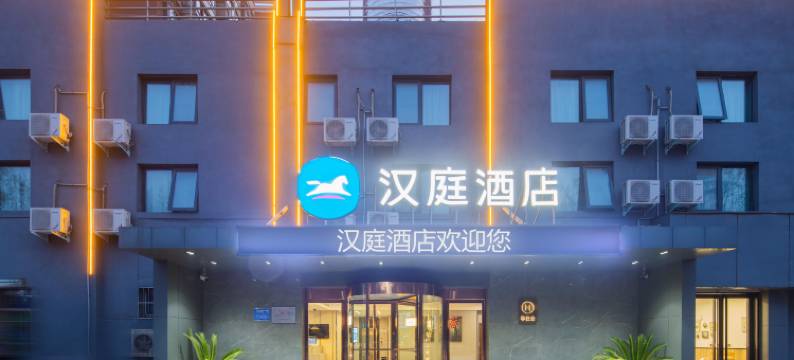 汉庭酒店(洛阳河科大店)图片