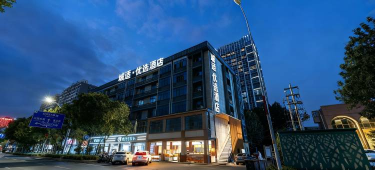 城适优选酒店(闽侯东百城永嘉天地大学城店)图片