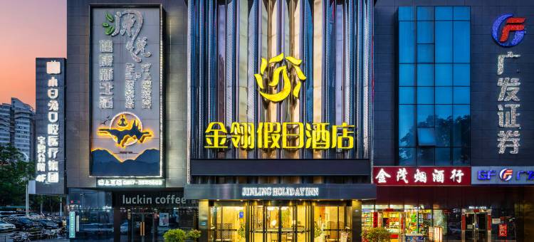 金翎假日酒店(宝鸡令氏家外家店)图片