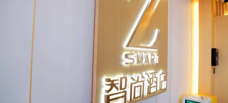 ZSMART智尚酒店(霍州站店)图片