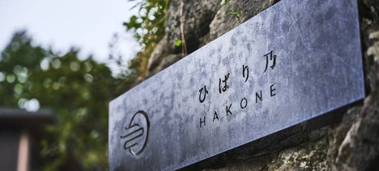 箱根雲雀乃温泉酒店(Hakonehibarino hot spring hotel)图片