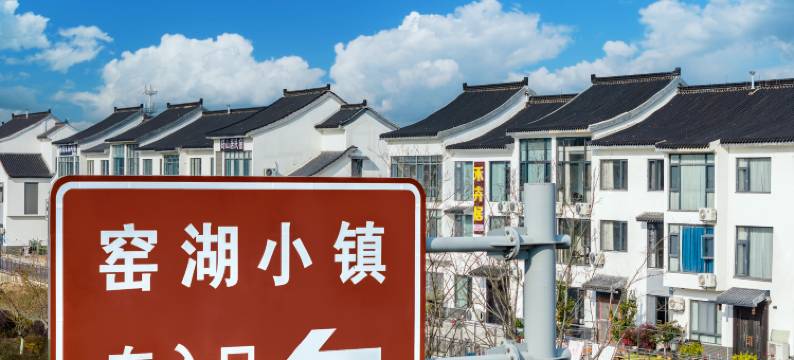 禾卉居·境里|Villa 观景度假美宿(窑湖小镇店)图片