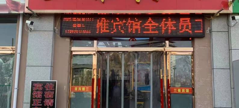 兰雅宾馆(武威市凉州医院店)图片