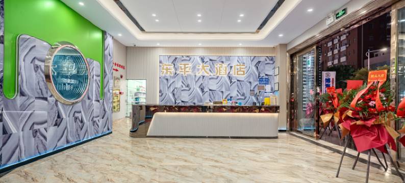 东平大酒店(广州白云东平地铁站店)图片