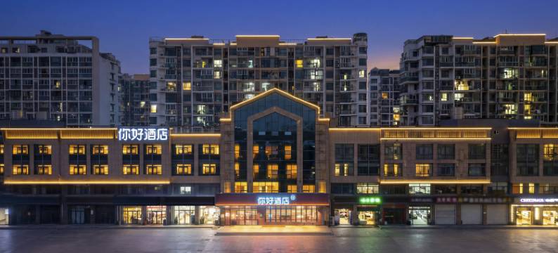 你好酒店(昆山前进西路莲湖公园店)图片