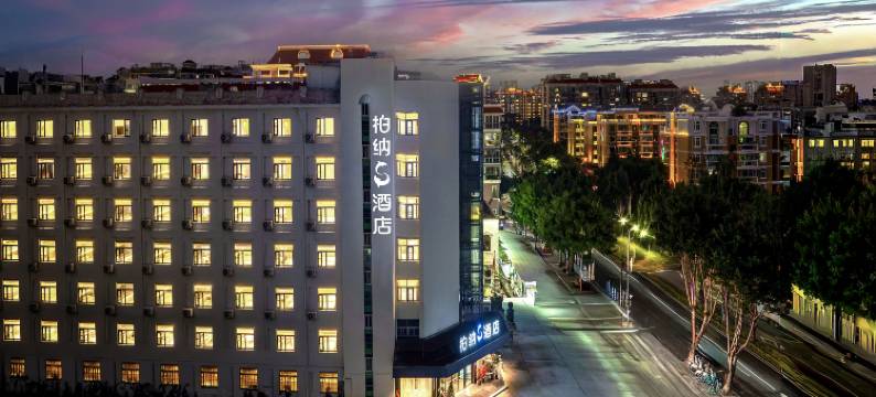 柏纳S酒店(集美学村嘉庚公园店)图片