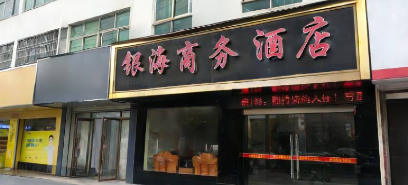 金溪银海商务酒店(象山公园店)图片