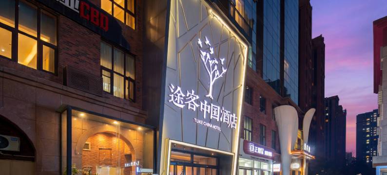 途客中国酒店(西安高铁北站文景路地铁站店)图片