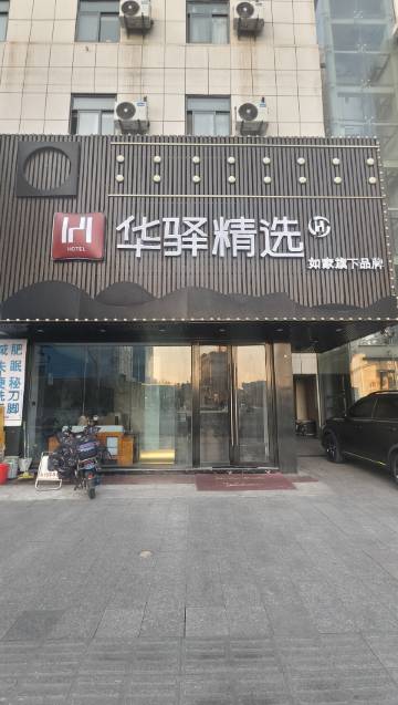 如家华驿精选酒店(南京莫愁湖公园大士茶亭地铁站店)
