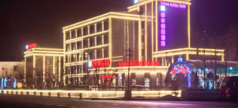 呼和浩特托克托郁丰假日酒店图片