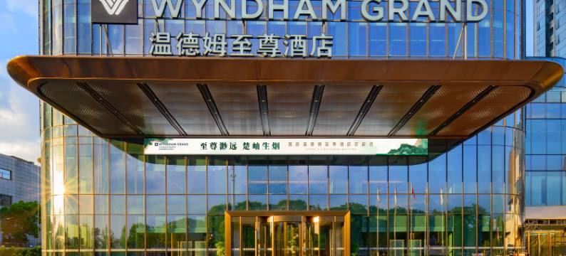 宜昌温德姆至尊酒店图片