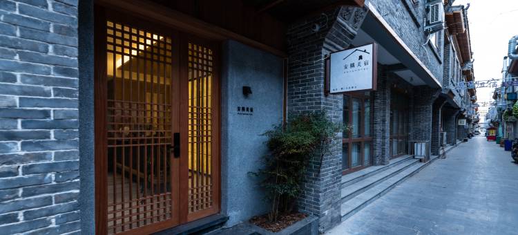 安隅美宿(隆兴寺店)图片
