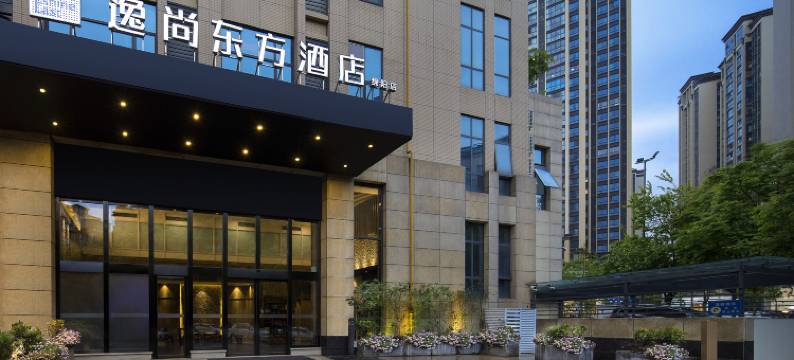逸尚东方酒店(绵阳园艺山科创园东辰学校店)图片
