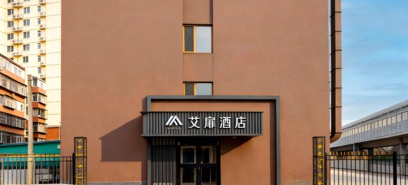 艾扉酒店(北京立水桥地铁站店)图片