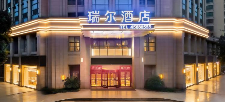 瑞尔酒店(重庆铜梁万达广场店)图片